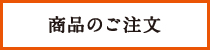 商品のご注文