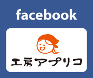 工房アプリコ 公式 facebookページ