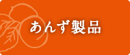 あんず製品ボタン