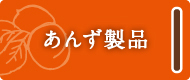 あんず製品ボタン