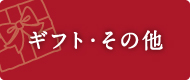 ギフト・その他ボタン