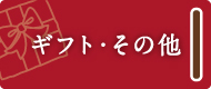 ギフト・その他ボタン