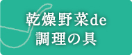 乾燥野菜de調理の具ボタン