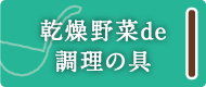 乾燥野菜de調理の具ボタン