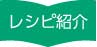 レシピ